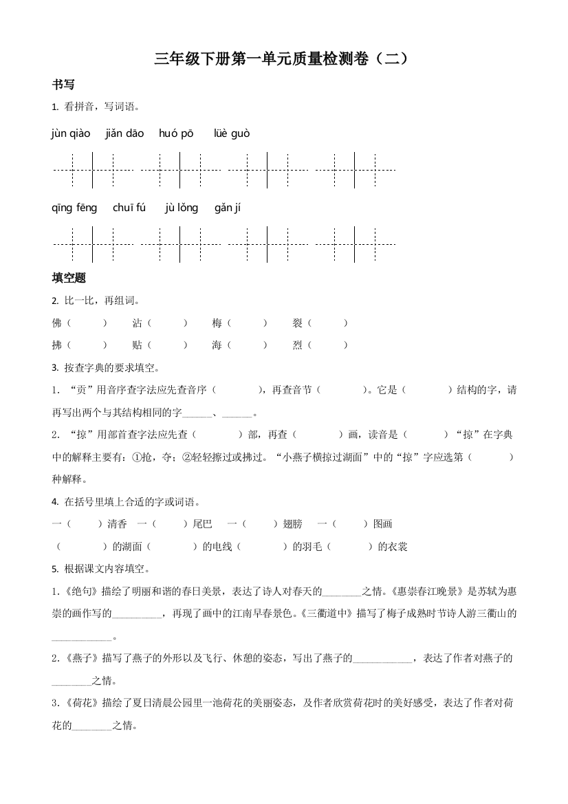 部编版语文三年级下册第一单元测试卷原卷版