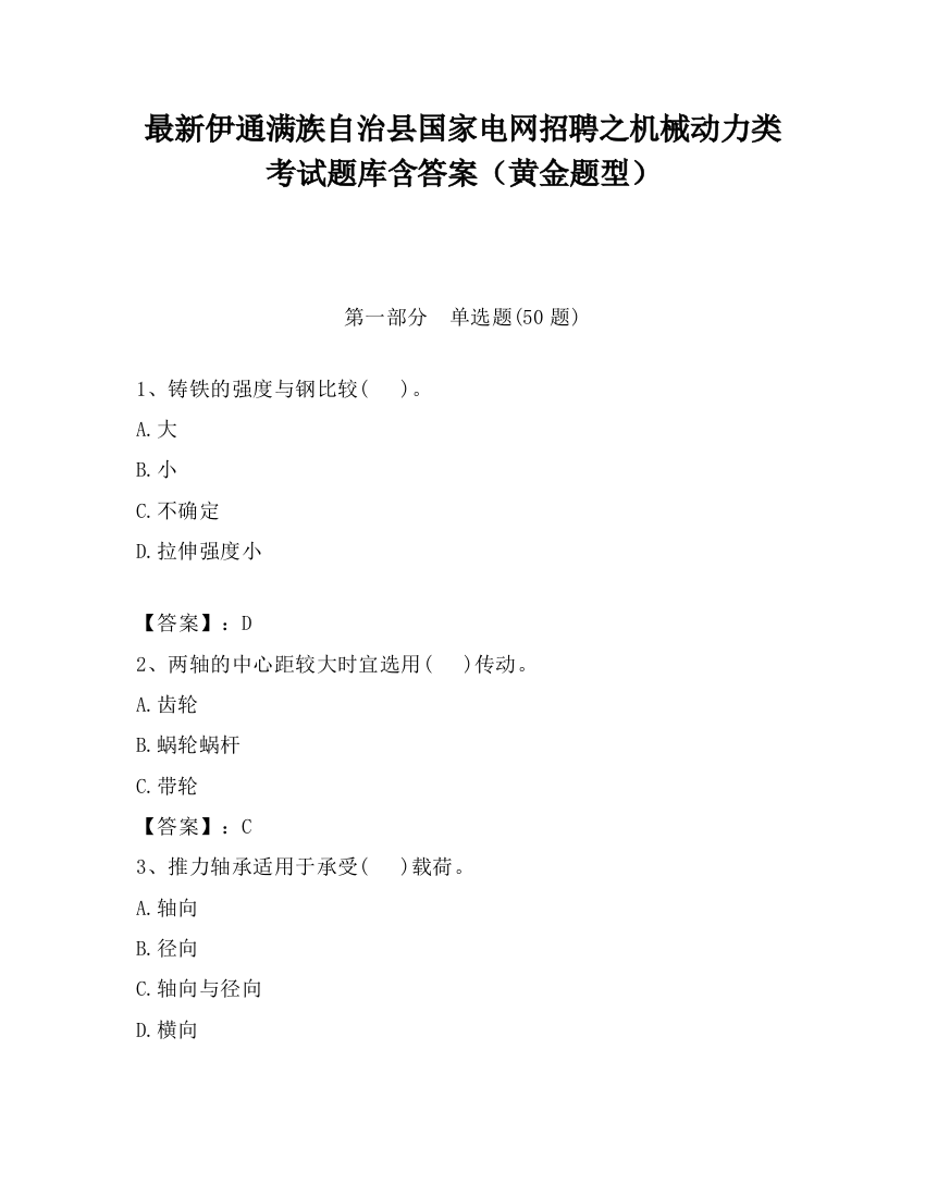 最新伊通满族自治县国家电网招聘之机械动力类考试题库含答案（黄金题型）