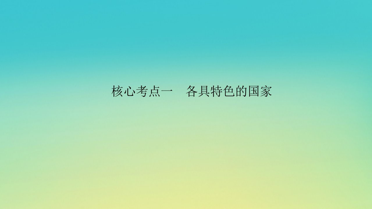 2023新教材高考政治二轮专题复习专题十主权国家与国际组织核心考点一各具特色的国家课件