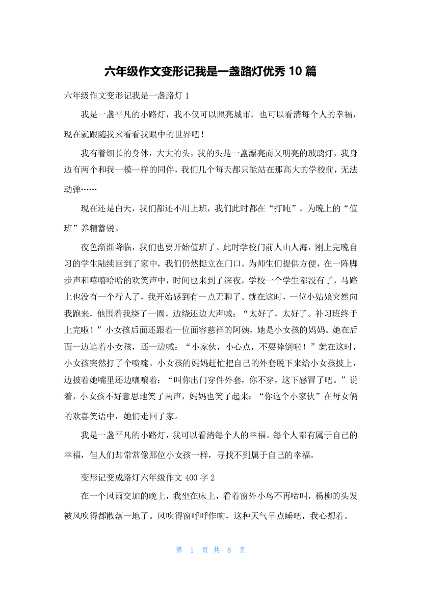 六年级作文变形记我是一盏路灯优秀10篇