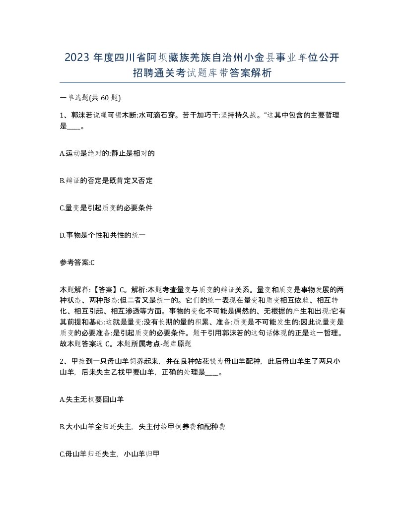 2023年度四川省阿坝藏族羌族自治州小金县事业单位公开招聘通关考试题库带答案解析