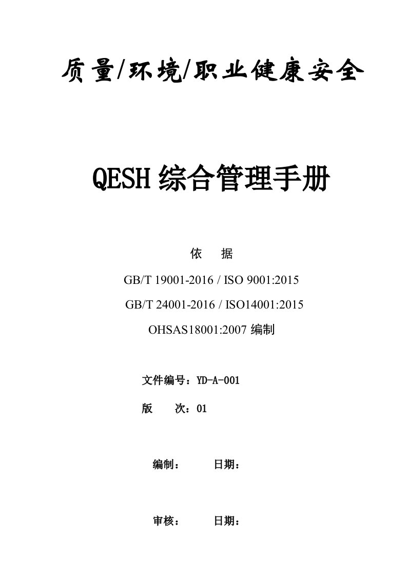 QESH综合管理手册