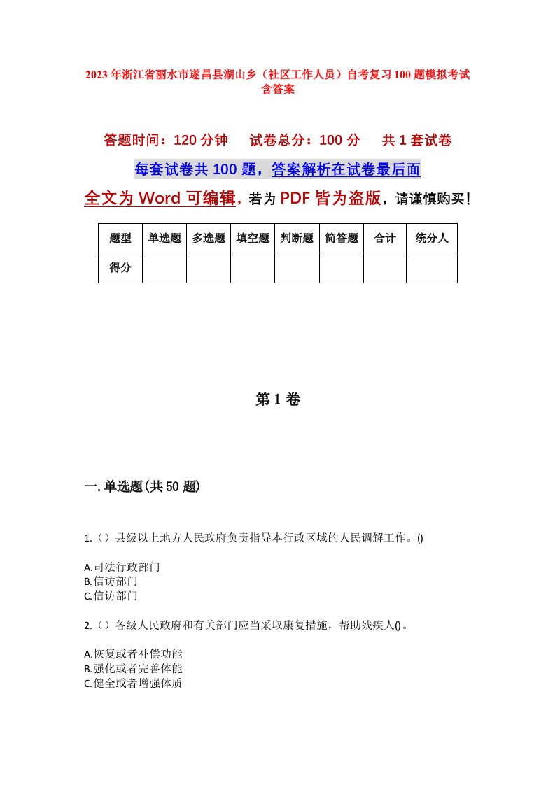 2023年浙江省丽水市遂昌县湖山乡社区工作人员自考复习100题模拟考试含答案