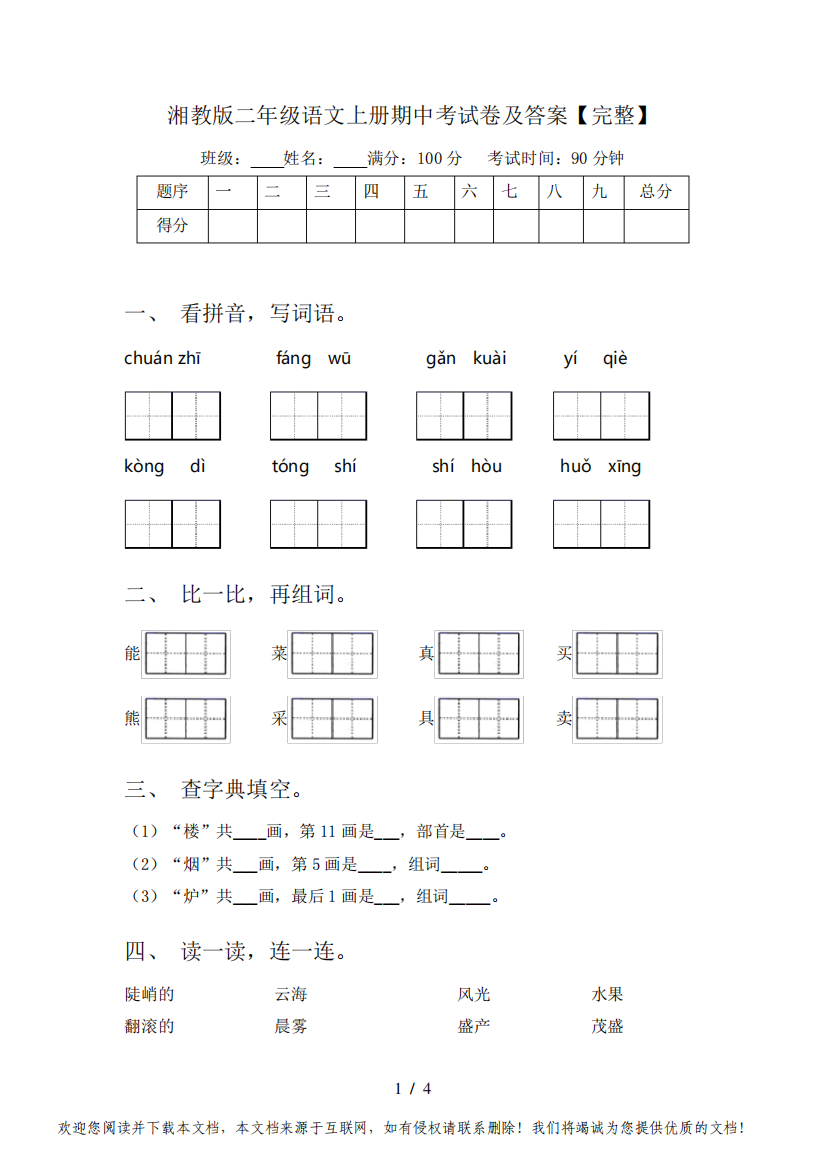 湘教版二年级语文上册期中考试卷及答案【完整】