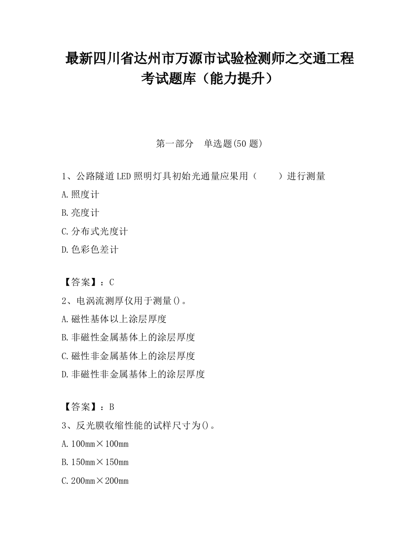 最新四川省达州市万源市试验检测师之交通工程考试题库（能力提升）