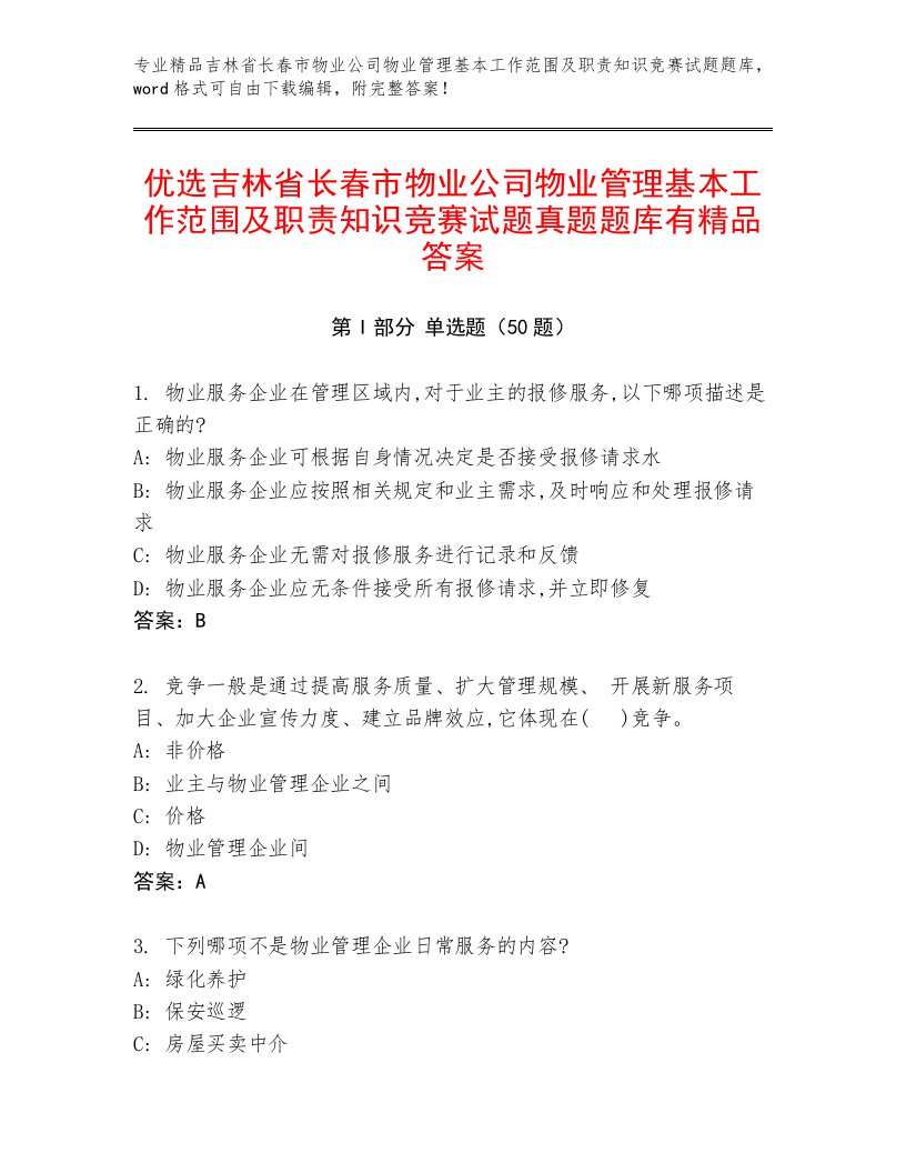 优选吉林省长春市物业公司物业管理基本工作范围及职责知识竞赛试题真题题库有精品答案