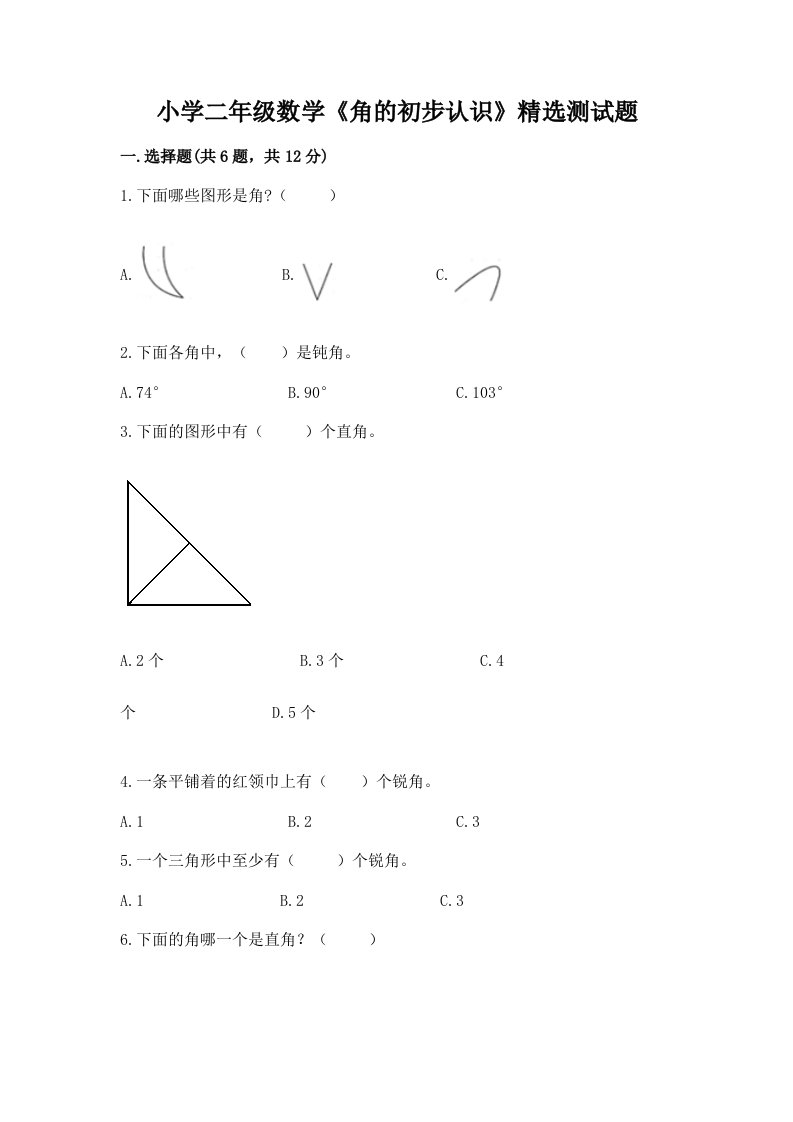 小学二年级数学《角的初步认识》精选测试题带下载答案