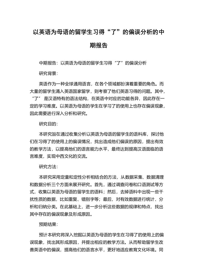 以英语为母语的留学生习得“了”的偏误分析的中期报告