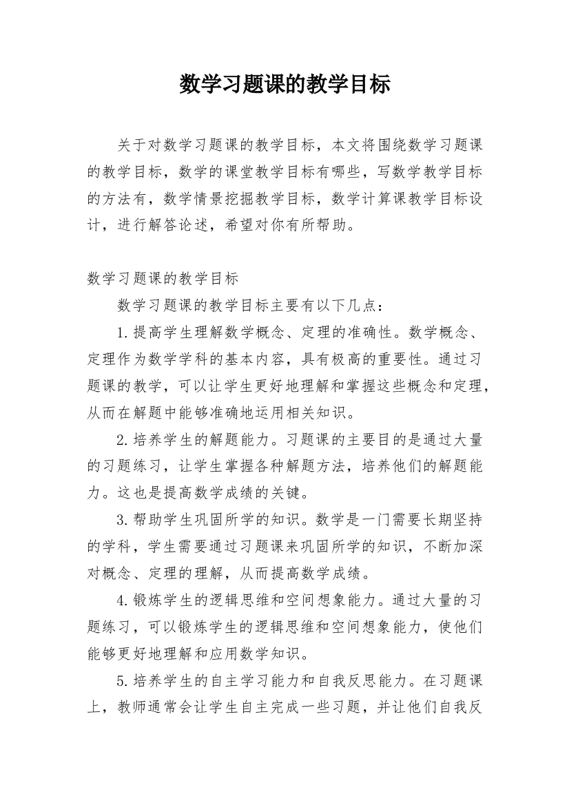 数学习题课的教学目标