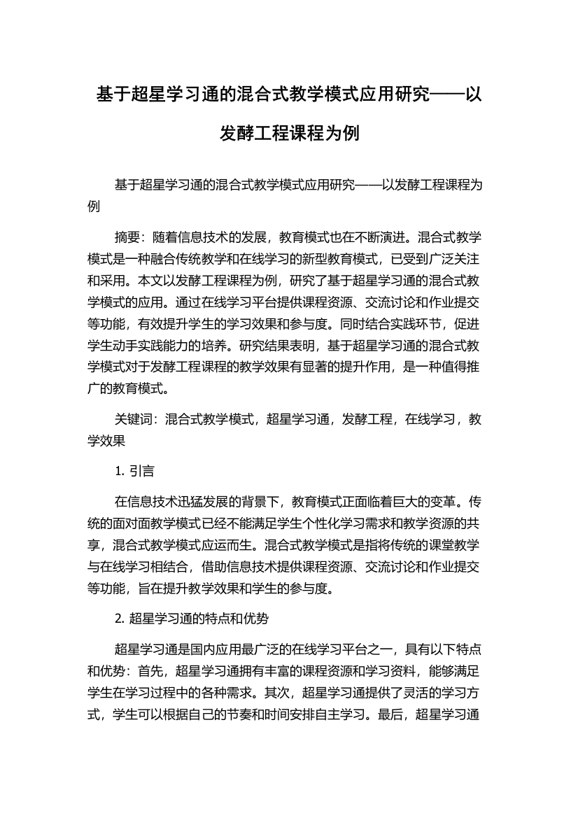 基于超星学习通的混合式教学模式应用研究——以发酵工程课程为例