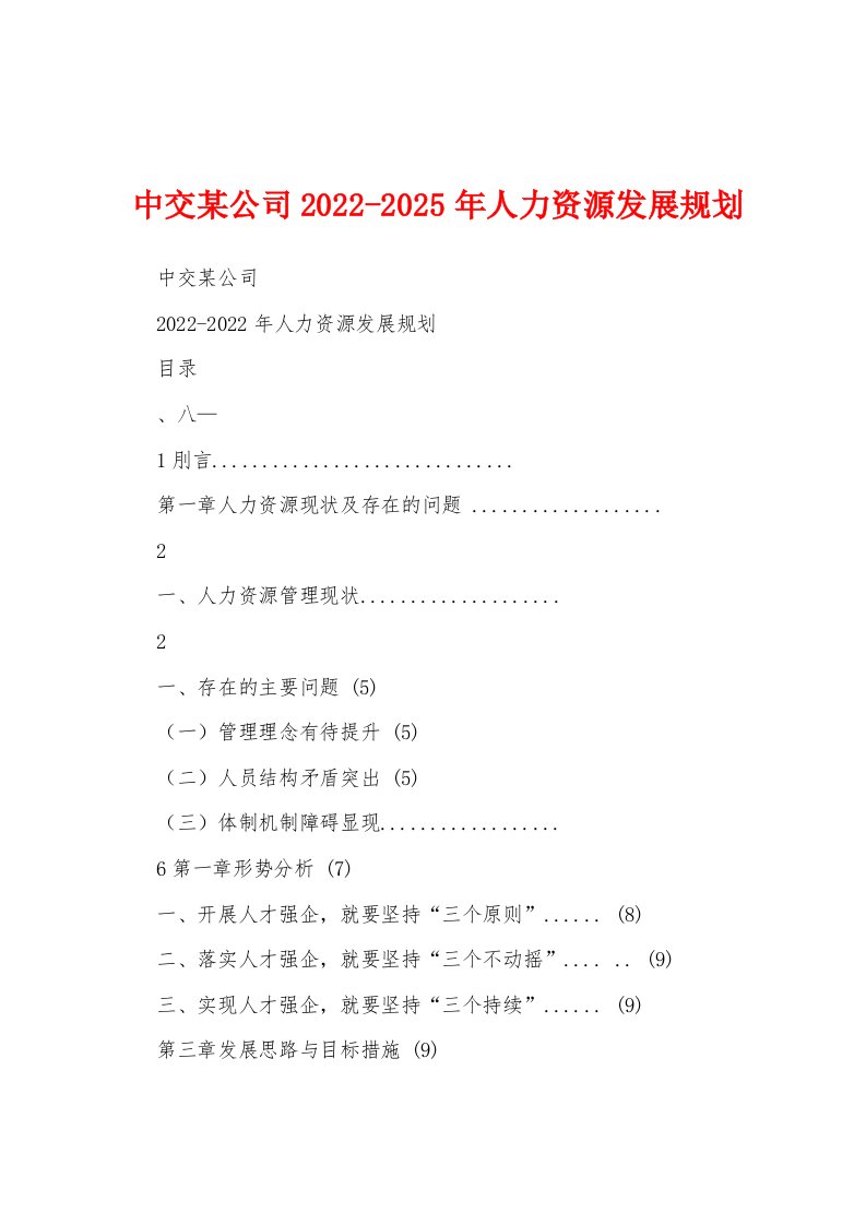 中交某公司2022-2025年人力资源发展规划