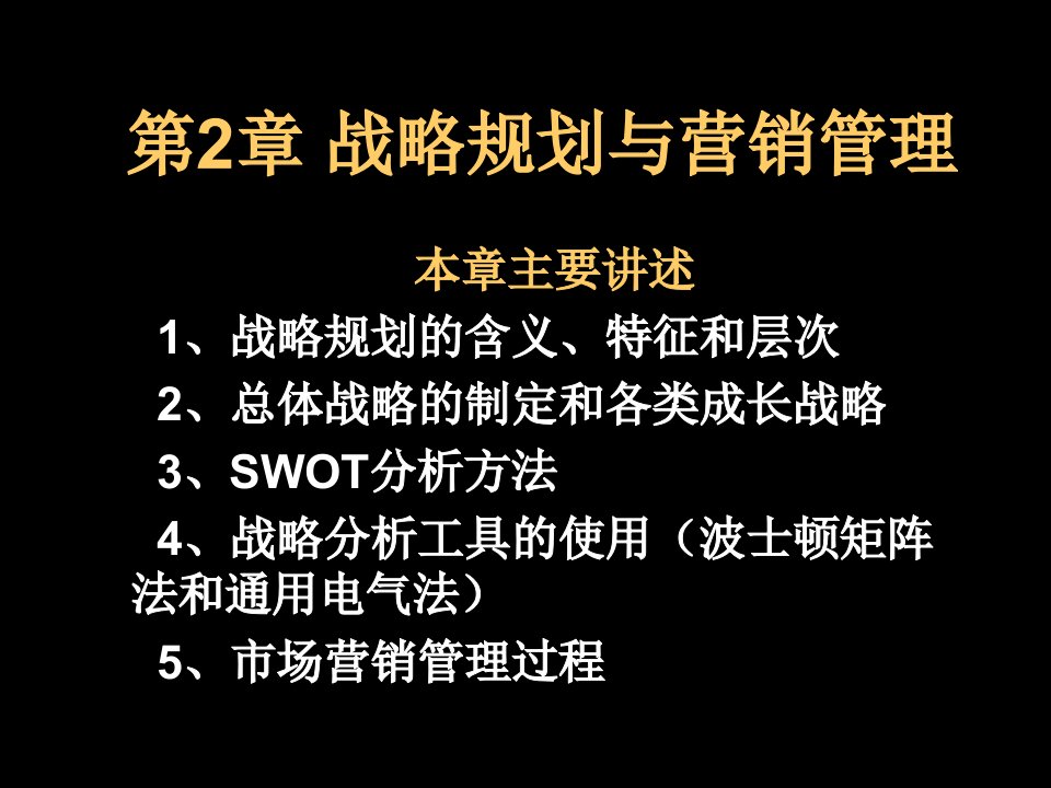 推荐-战略规划与营销管理3