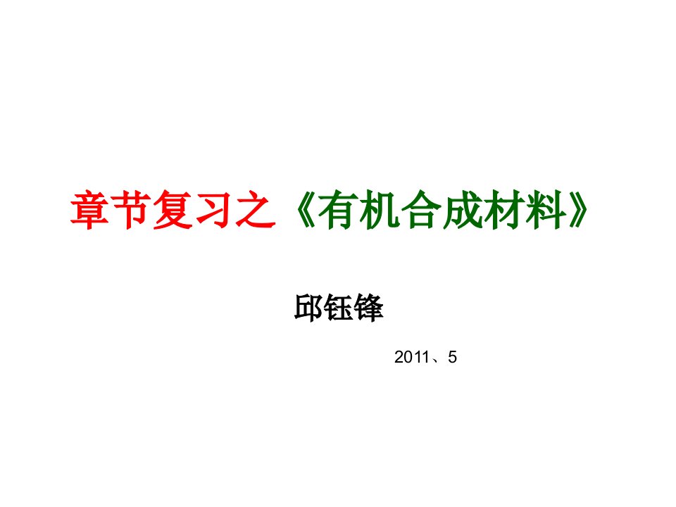 章节复习机合成材料