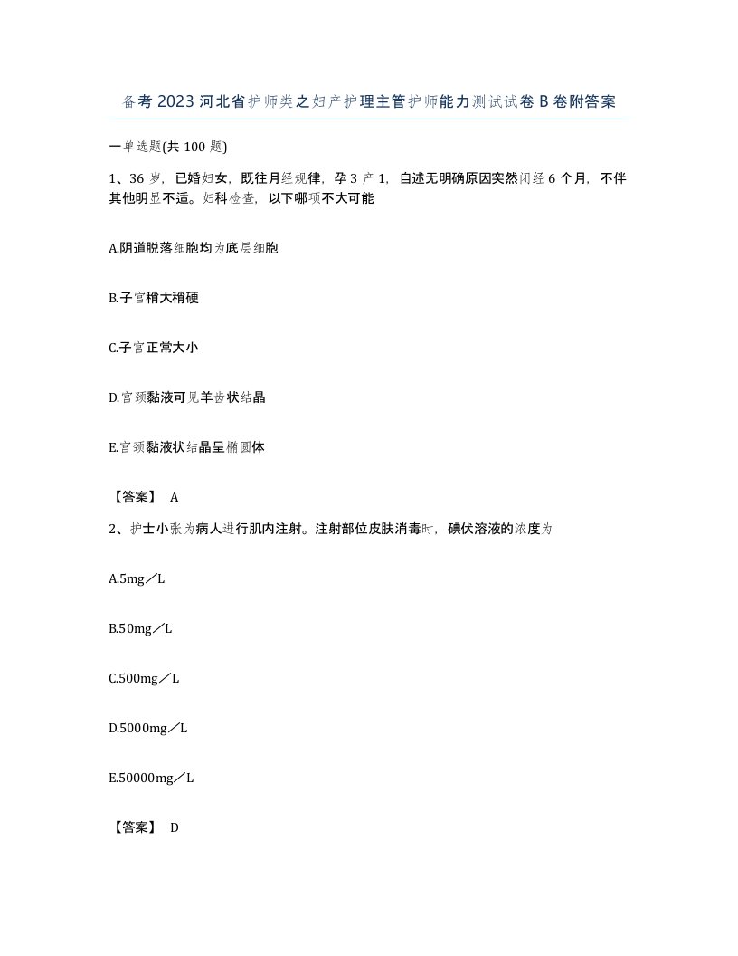 备考2023河北省护师类之妇产护理主管护师能力测试试卷B卷附答案