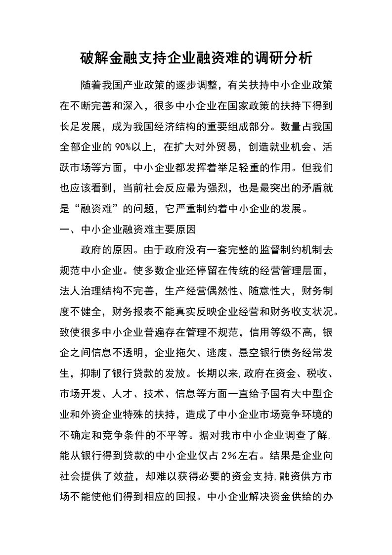 破解金融支持企业融资难的调研分析