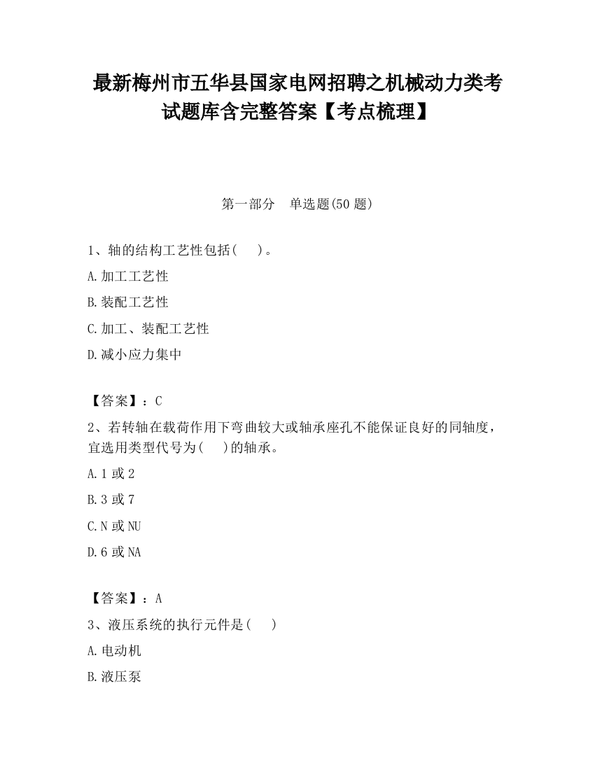 最新梅州市五华县国家电网招聘之机械动力类考试题库含完整答案【考点梳理】