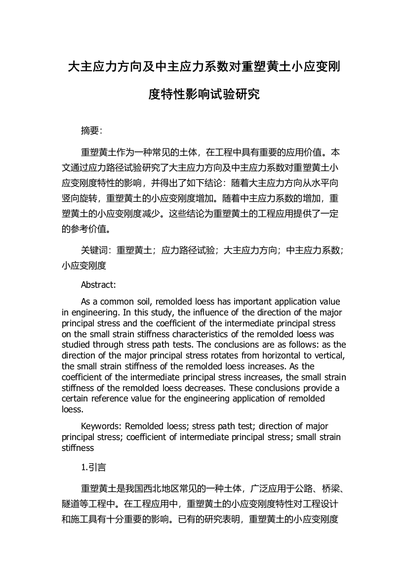 大主应力方向及中主应力系数对重塑黄土小应变刚度特性影响试验研究