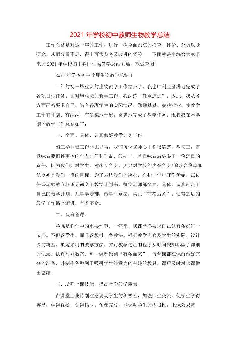 2021年学校初中教师生物教学总结