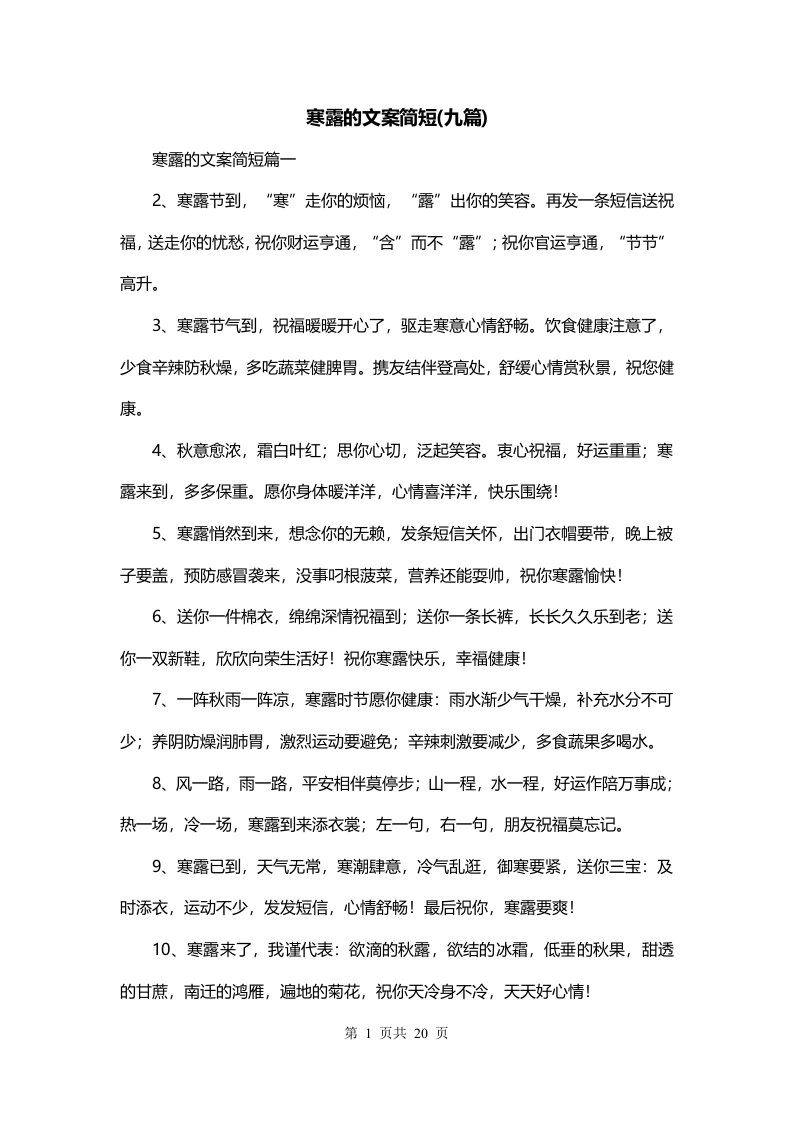 寒露的文案简短九篇