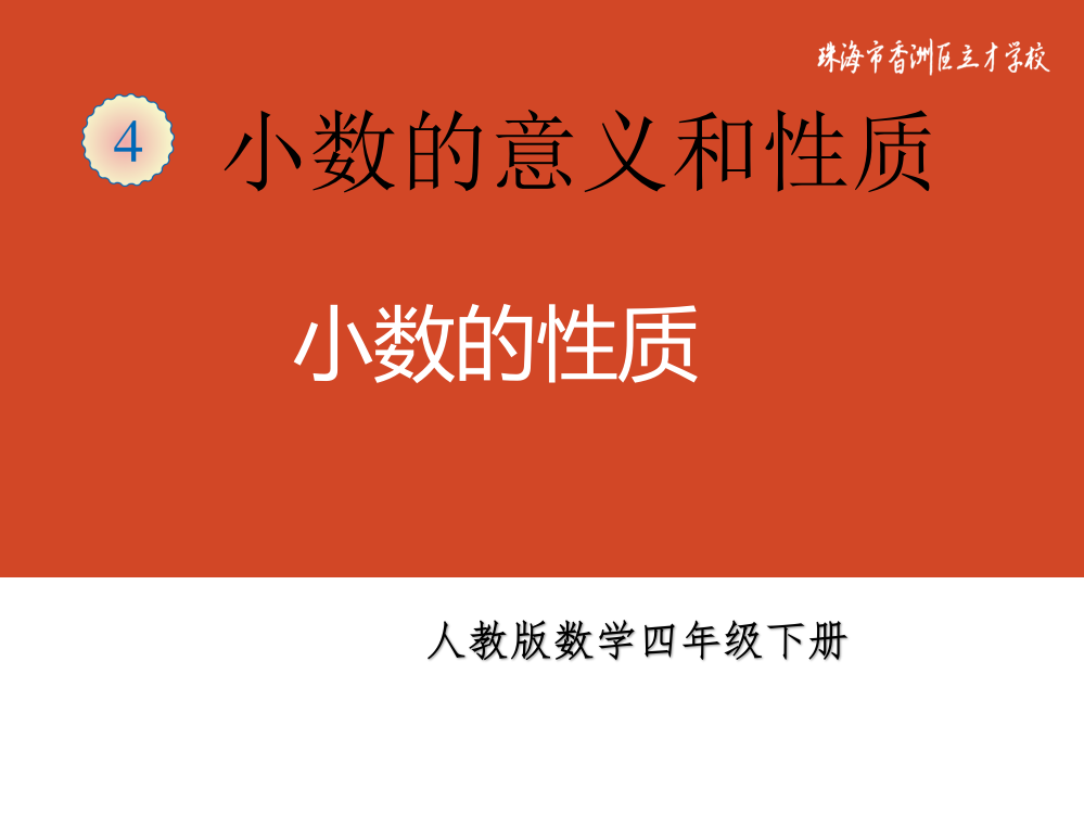 人教版四年级下册数学第四单元小数的性质