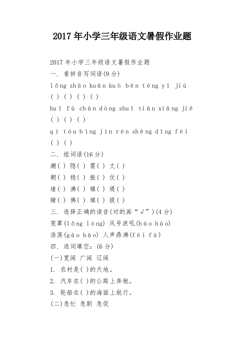 2017年小学三年级语文暑假作业题