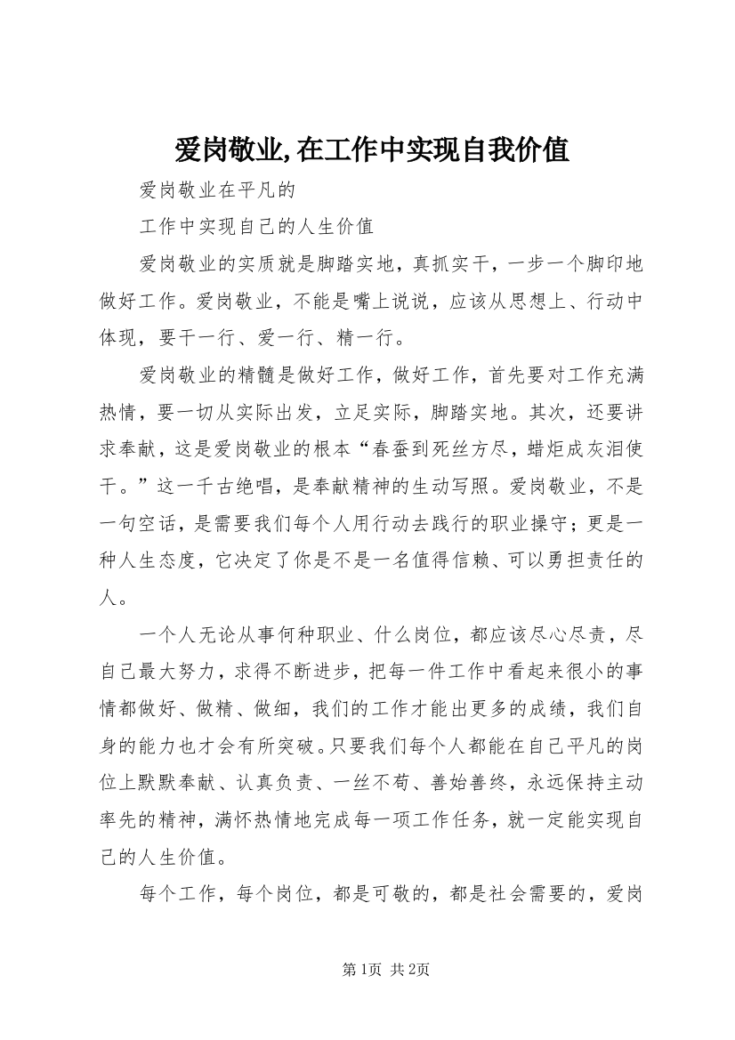 爱岗敬业,在工作中实现自我价值