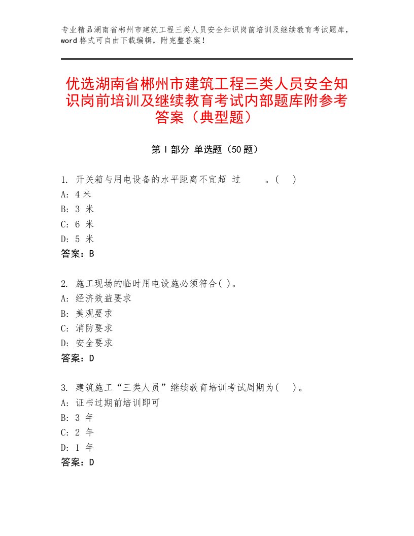 优选湖南省郴州市建筑工程三类人员安全知识岗前培训及继续教育考试内部题库附参考答案（典型题）