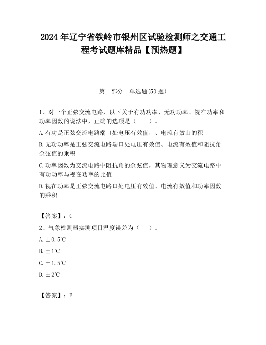 2024年辽宁省铁岭市银州区试验检测师之交通工程考试题库精品【预热题】