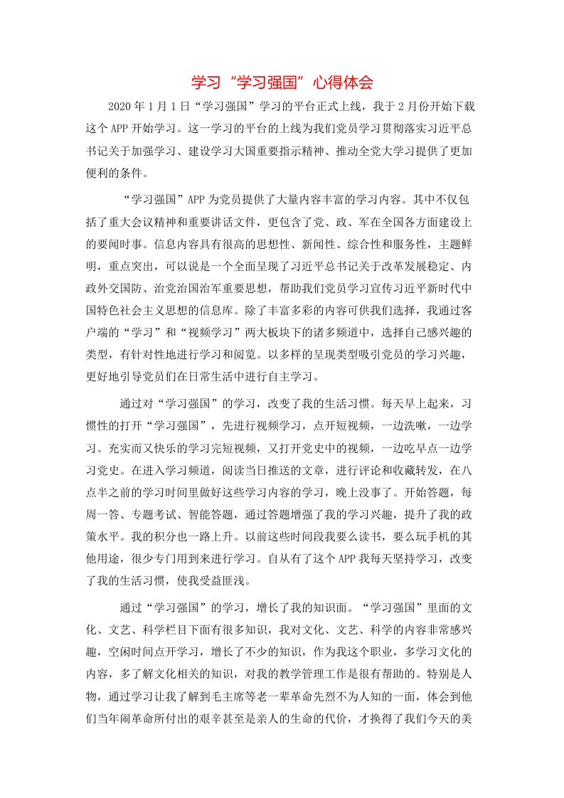 学习“学习强国”心得体会