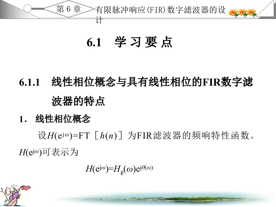 数字信号处理第三版西安科大出版高西全丁玉美课后答案第7章