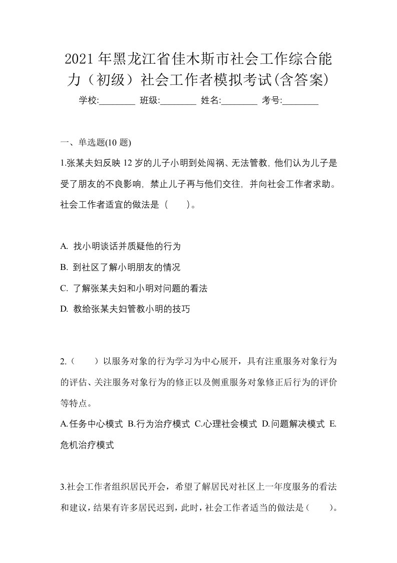 2021年黑龙江省佳木斯市社会工作综合能力初级社会工作者模拟考试含答案