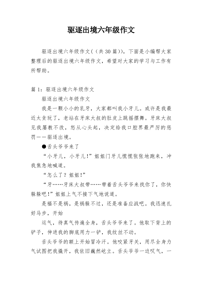 驱逐出境六年级作文