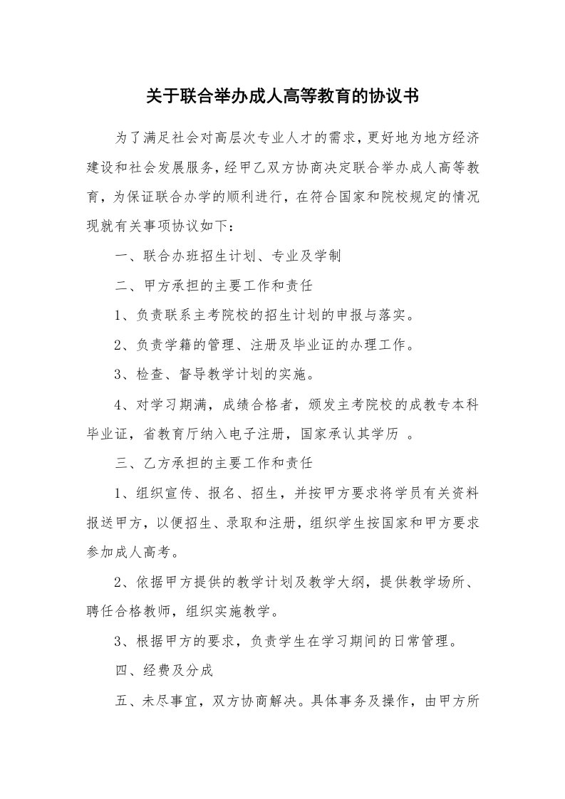 关于联合举办成人高等教育的协议书