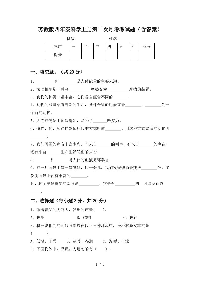 苏教版四年级科学上册第二次月考考试题含答案