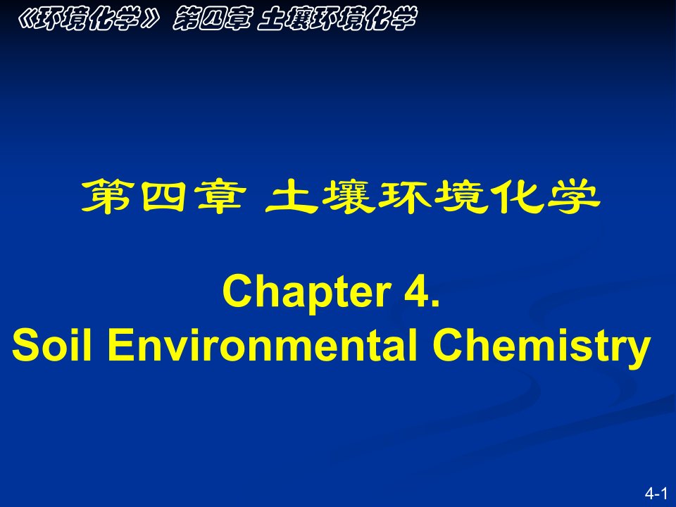 环境化学课件南开大学孙红文博导最新版本第四章