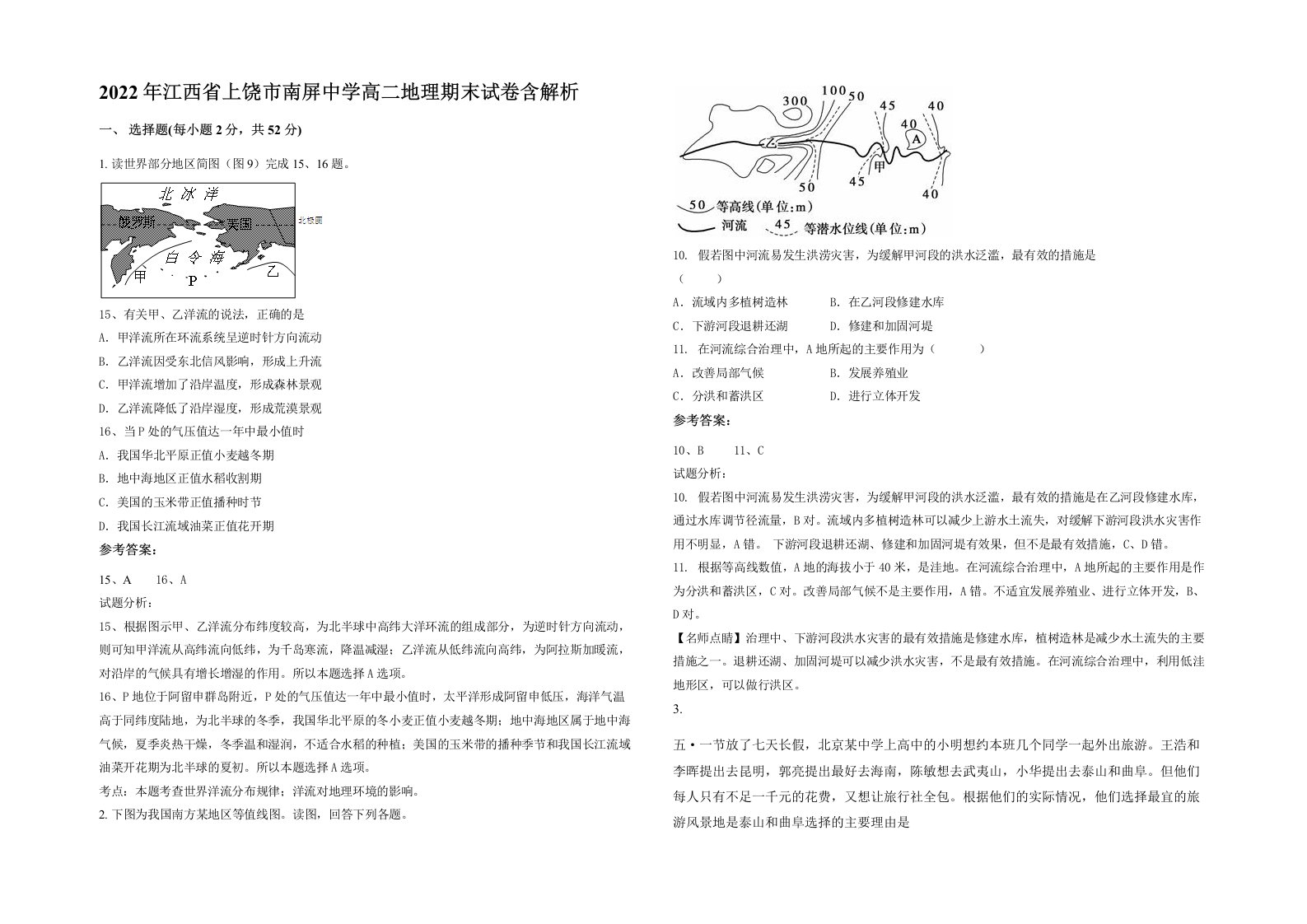 2022年江西省上饶市南屏中学高二地理期末试卷含解析