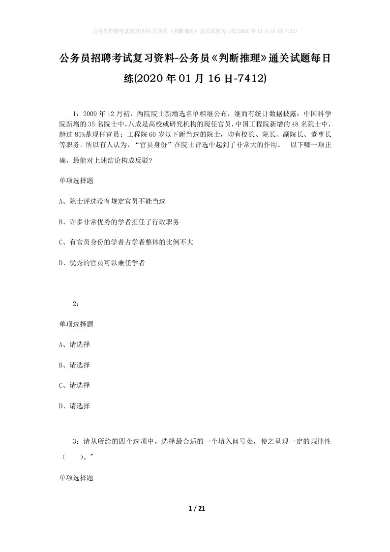 公务员招聘考试复习资料-公务员判断推理通关试题每日练2020年01月16日-7412