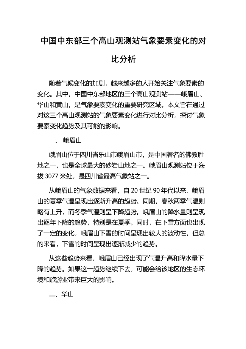 中国中东部三个高山观测站气象要素变化的对比分析