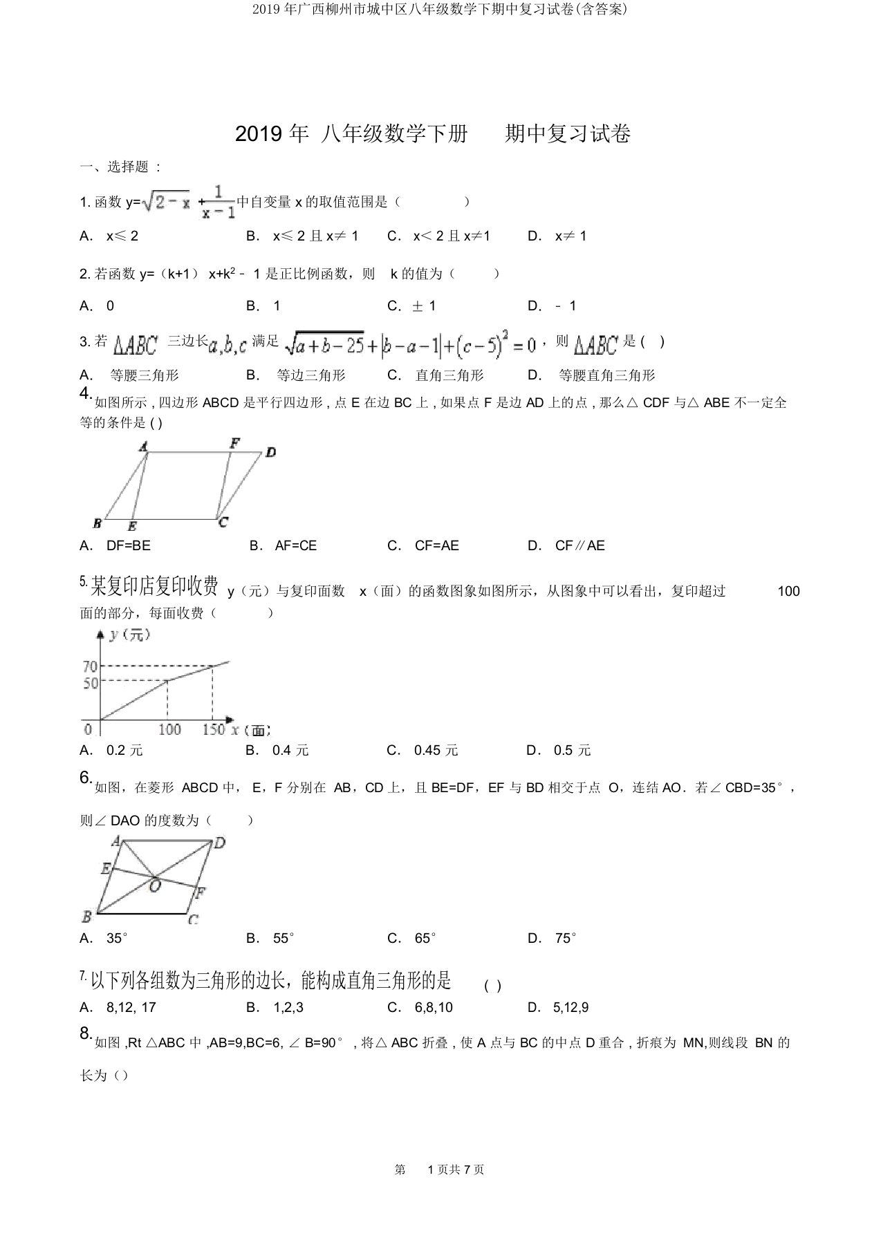 2019年广西柳州市城中区八年级数学下期中复习试卷(含)