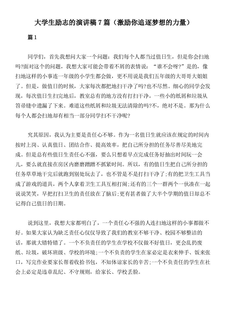 大学生励志的演讲稿7篇（激励你追逐梦想的力量）