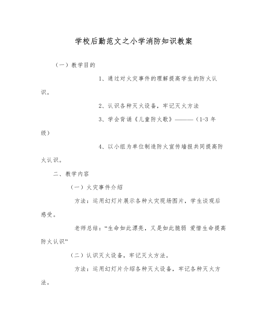 【精编】学校后勤范文小学消防知识教案