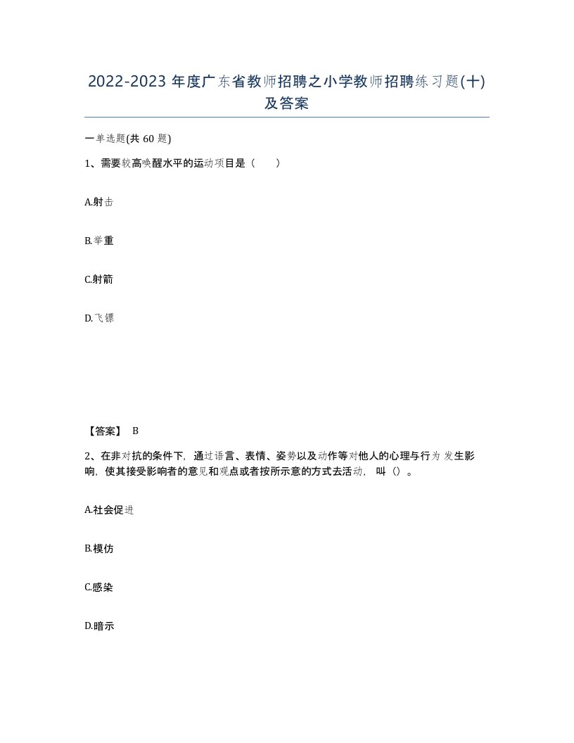 2022-2023年度广东省教师招聘之小学教师招聘练习题十及答案