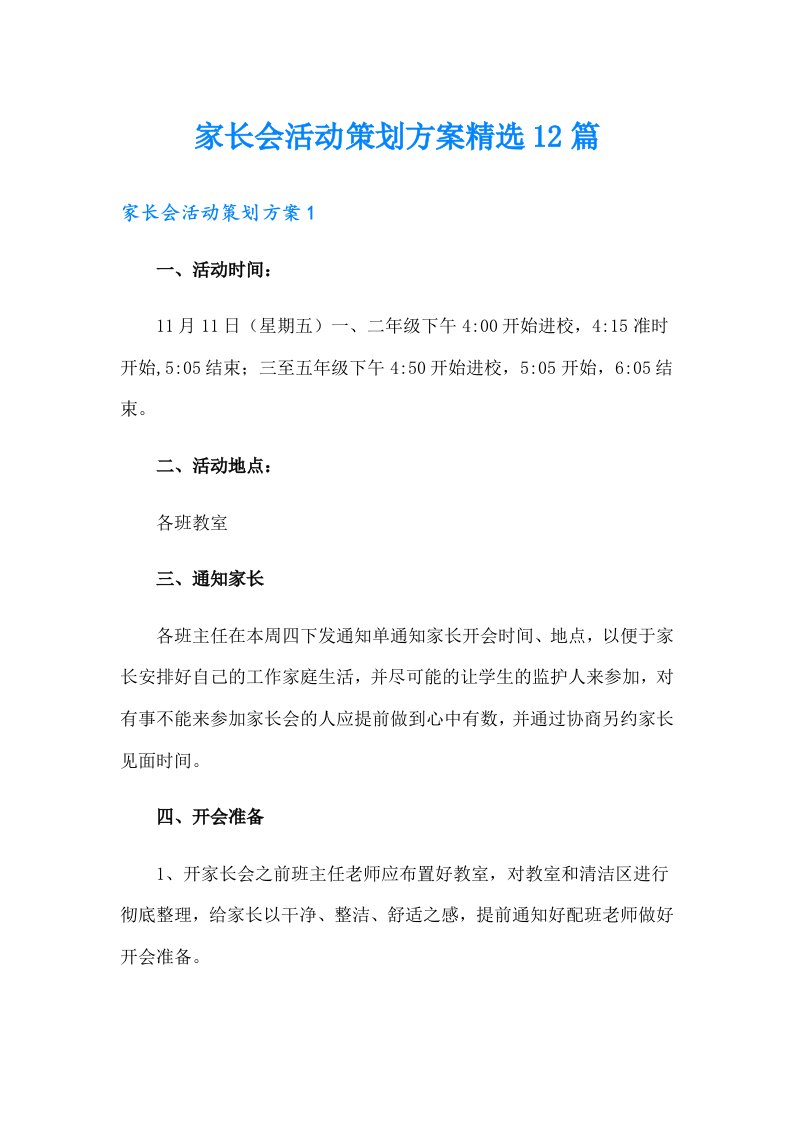 家长会活动策划方案精选12篇