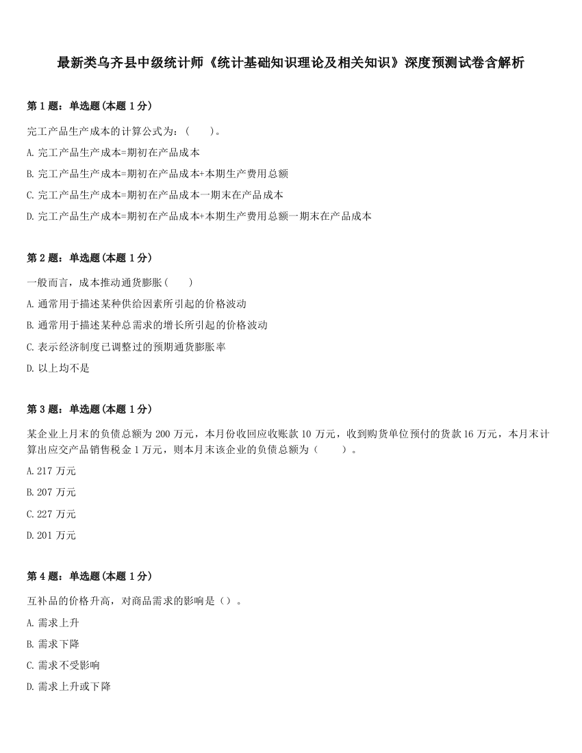 最新类乌齐县中级统计师《统计基础知识理论及相关知识》深度预测试卷含解析