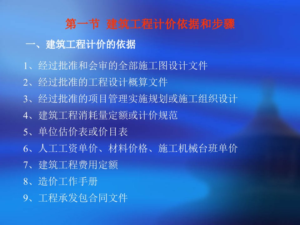 建设工程定额与清单计价办法