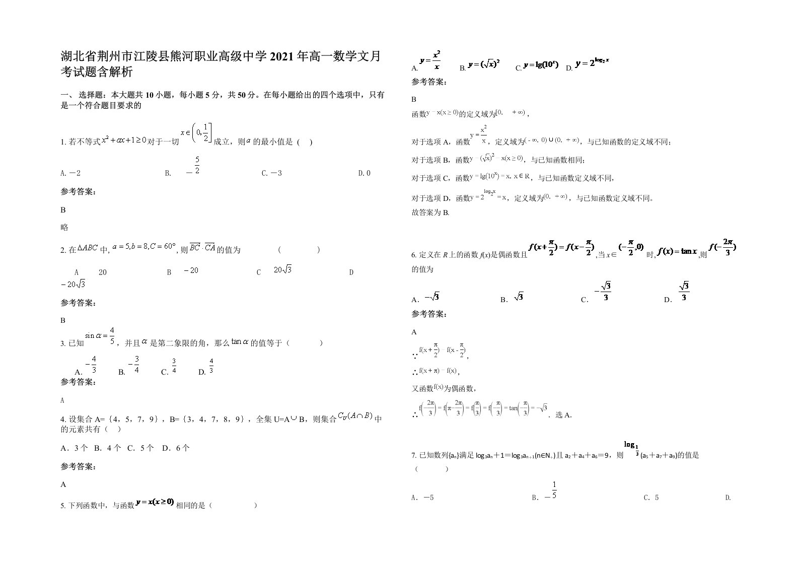 湖北省荆州市江陵县熊河职业高级中学2021年高一数学文月考试题含解析