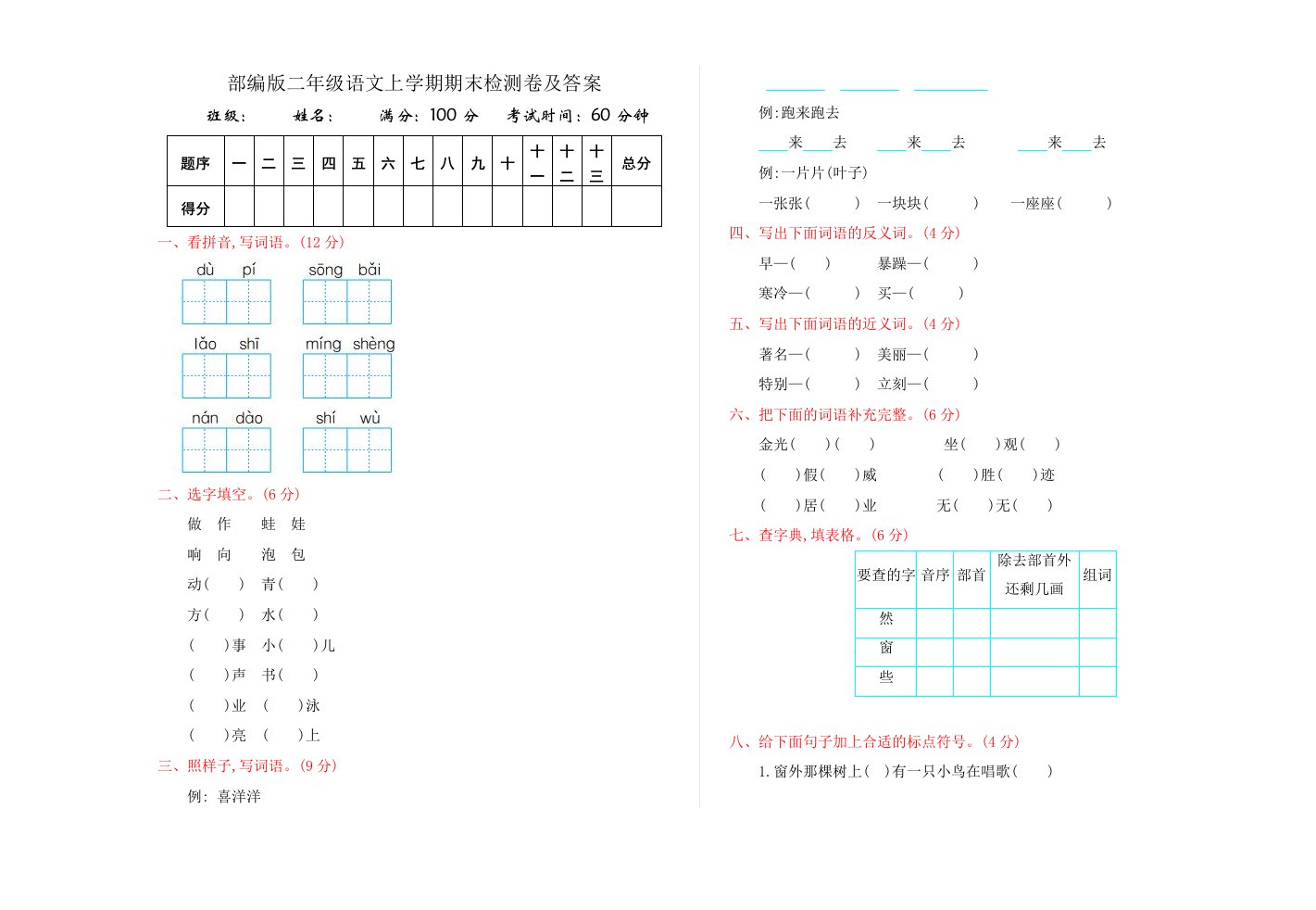 部编版二年级语文上学期期末检测卷及答案