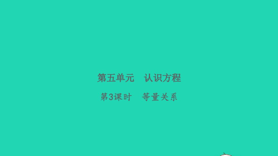 2022四年级数学下册第五单元认识方程第3课时等量关系习题课件北师大版