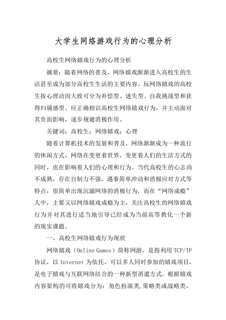 大学生网络游戏行为的心理分析