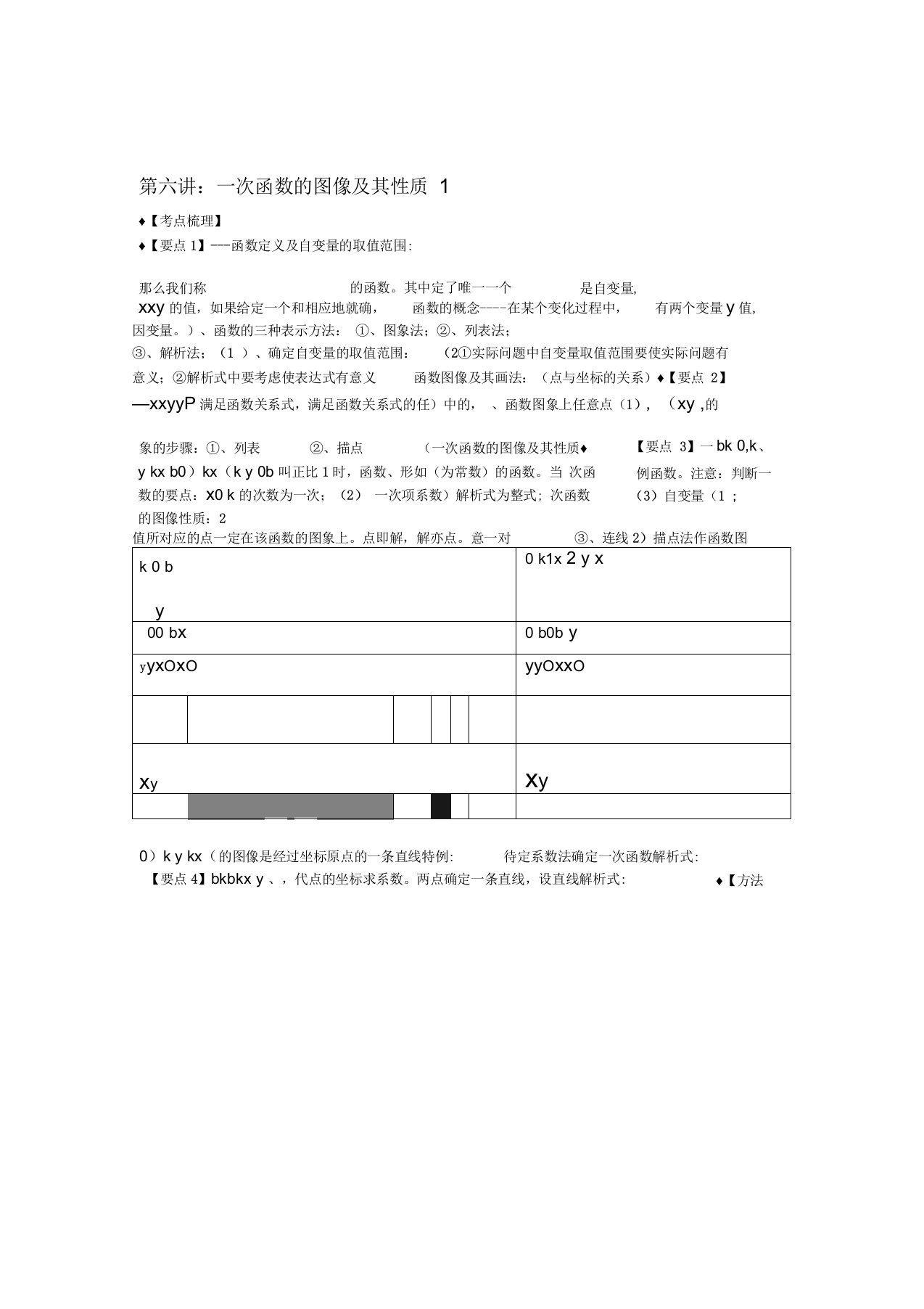 秋期八年级数学上册专题提高讲义第6讲一次函数无答案北师大版